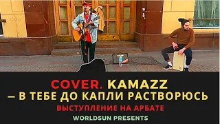 Kamazz — В тебе до капли растворюсь. Cover Кавер Живое выступление на Арбате в Москве Music WorldSun