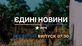 Новини Факти ICTV - випуск новин за 07:30 (18.08.2023)