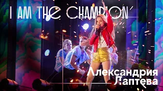 Александрия Лаптева -  I Am the Champion (Audio 2018)