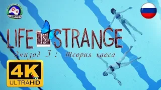 ИГРОФИЛЬМ Life is Strange Эпизод 3 Теория хаоса 4K 60FPS 18+ русская озвучка сюжет фантастика