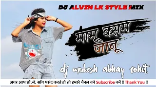 Mamu Kasam Janu !! Dj Alvin Lk Style Mix !! New Trending Nagpuri Dj Song 2022