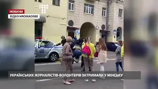 Українських журналістів-волонтерів жорстко затримали у Мінську