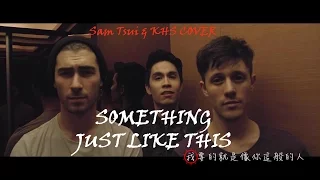 ► Something Just Like This - Sam Tsui & KHS cover with Lyrics 中文翻譯