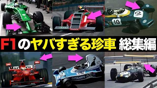 【永久保存版】総勢29台 F1のありえない珍車を総まとめ【解説】