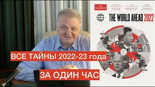 Сбылись ли прогнозы The Economist 2022 ?