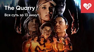 Вся суть The Quarry за 13 минут