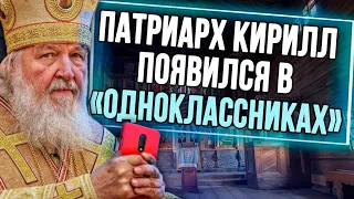 Патриарх Кирилл появился в Одноклассниках