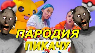 MIA BOYKA & ЕГОР ШИП - ПИКАЧУ! ПАРОДИЯ И ПЕСНЯ БАБКИ ГРЕННИ! КЛИП ПРО GRANNY! (Пародия 2.0)