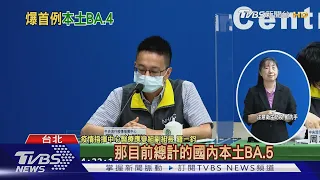 首例! 北部男染BA.4 3家人也陽性.疑家庭群聚｜TVBS新聞