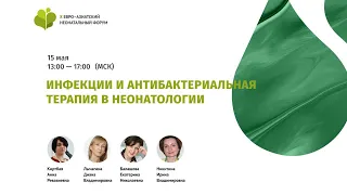 Инфекции и антибактериальная терапия в неонатологии