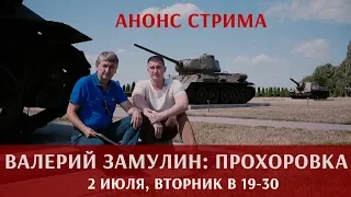 Анонс стрима 2 июля с Валерием Замулиным из Прохоровки