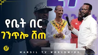 የቤት በር ገንጥሎ ሸጠ መልካም ወጣት ወደተለወጠው ህይወት 2014 ምስክርነት @MARSIL TV WORLDWIDE