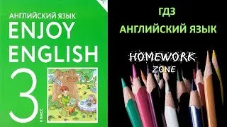 Учебник Enjoy English 3 класс Биболетова. Урок 38