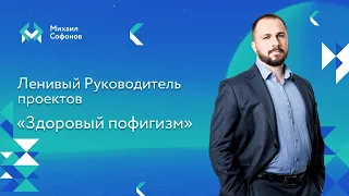 Ленивый Руководитель проекта - про здоровый пофигизм