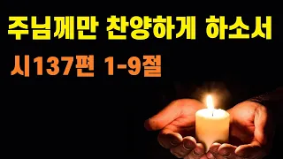 시137편 1-9절/ 주님께만 찬양하게 하소서/ 수원하늘샘 화요새벽