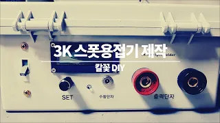 3KW 스폿용접기(3KW AC Auto Spot Welder) 제작기