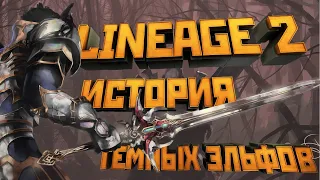 [Lineage II] История мира (Лор л2). Темные Эльфы