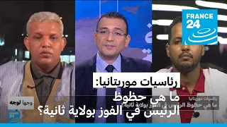 رئاسيات موريتانيا: ما هي حظوظ الرئيس في الفوز بولاية ثانية؟