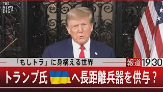 「もしトラ」に身構える世界　トランプ氏ウクライナへ長距離兵器を供与？【3月5日(火)#報道1930】 | TBS NEWS DIG