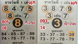Thai Lotto First Tip Paper 30-12-2022 || Magzine Tass and Touch Paper