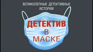 Детектив в маске | Анна и Сергей Литвиновы,Анна Князева,Георгий Ланской,Дарья Калинина и др (аудио)