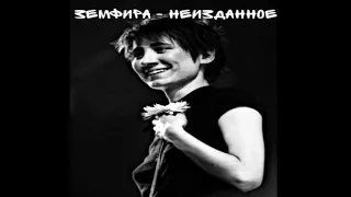 Земфира - Нет надежды