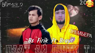 ТРЕК! BS FIRIK FT BRAYT - 🥀ПААТ АЙ ПШТИ ТЬ😢 БЕХТАРИН РЭП