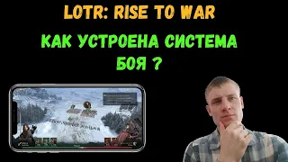 LOTR: Rise to War | КАК УСТРОЕНА СИСТЕМА БОЯ | Активация навыков