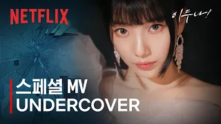 스페셜 MV '수지 - Undercover' | 이두나! | 넷플릭스
