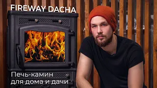 Печь камин Fireway Dacha | Подробный обзор