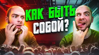 Как быть собой и не бояться проявляться?