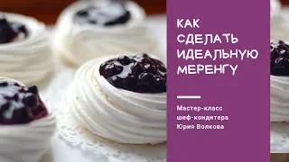 Как приготовить безе, которое всегда получится★Как сделать безе★Секрет швейцарской меренги★MERINGUES