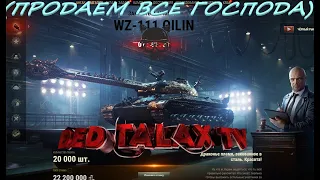 🎥☠↘ WZ-111 Qilin какая ставка сыграла? DED_TALAX расскажет🎥↙ ☠☜РОЗЫГРЫШ ГОЛДЫ#worldoftanks