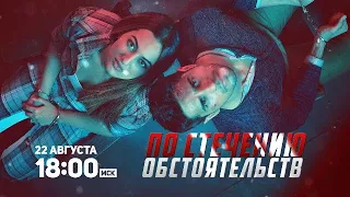 По стечению обстоятельств 12+ / Ittefaq