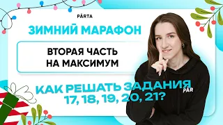 Вторая часть на максимум | Как решать задания 17,18,19,20,21?| Обществознание ЕГЭ | PARTA