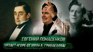 Евгений Понасенков читает «Горе от ума» А. Грибоедова!