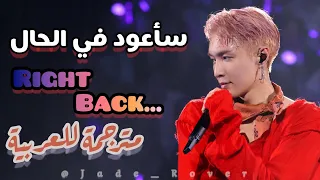 أغنية لاي جانغ ”Right Back ” مترجمة للعربية / Lay Zhang's Right Back Arabic sub