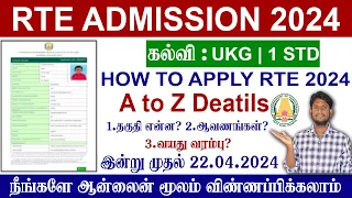 😍How to Apply RTE Admission 2024-25 tamil nadu | tn rte admission apply date 2024 | இலவச கல்வி