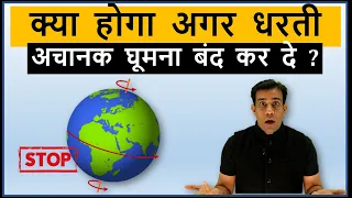 What if earth stops rotating ? क्या होगा अगर धरती अचानक घूमना बंद कर दे ?