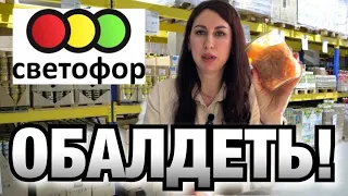 СВЕТОФОР🔥 Я в ШОКЕ от ЭТОЙ ПОСТАВКИ 🙉САМЫЕ ДЕШЕВЫЕ ПРОДУКТЫ!!