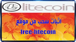 اثبات سحب كامل من موقع free-litecoin ❤ قرصة للتجميع فى ظل هبو ط اسعار العملات الرقمية