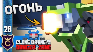 КАК ПОЛУЧИТЬ ОГНЕННОЕ ДЫХАНИЕ! #28 Clone Drone in the Danger Zone Прохождение