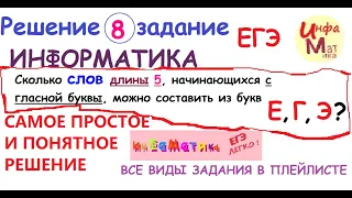 Сколько слов длины 5, начинающихся с гласной буквы, можно составить 8 задание ЕГЭ информатика 2021.