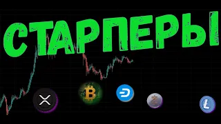 СТАРПЕРСКАЯ КРИПТОВАЛЮТА 🚀 ПРОГНОЗ BTC / XRP / ZEC / DASH / LTC / XTZ