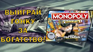 Монополия гонка. Настольная игра от Hasbro Gaming.