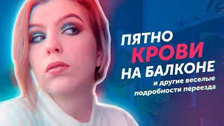 Ужасы квартир в подмосковье | Моя история переезда