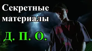 Д. П. О. (Секретные материалы 3х03). Эпизод про человека-молнию