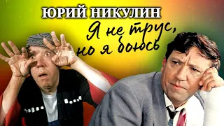 Юрий Никулин. Он сомневался в себе всю жизнь