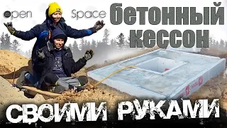 Бетонный кессон для скважины с несъемной опалубкой. СВОИМИ_РУКАМИ_✋✌