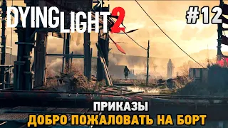 Dying Light 2 Stay Human #12 Приказы, Добро пожаловать на борт